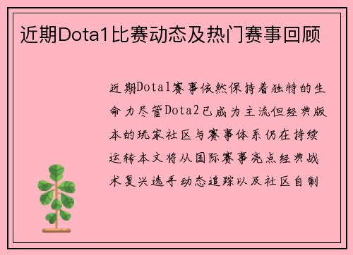 近期Dota1比赛动态及热门赛事回顾