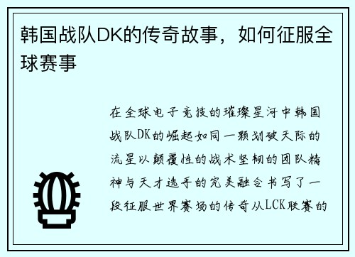 韩国战队DK的传奇故事，如何征服全球赛事