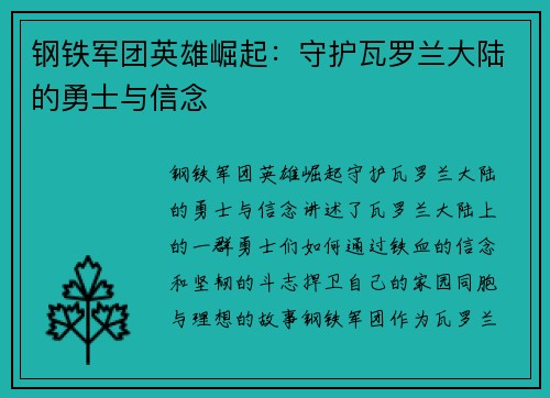 钢铁军团英雄崛起：守护瓦罗兰大陆的勇士与信念