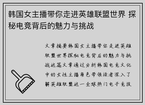 韩国女主播带你走进英雄联盟世界 探秘电竞背后的魅力与挑战