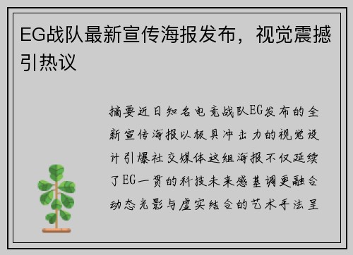 EG战队最新宣传海报发布，视觉震撼引热议
