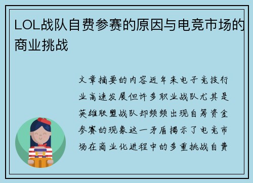 LOL战队自费参赛的原因与电竞市场的商业挑战