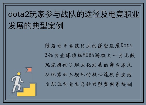 dota2玩家参与战队的途径及电竞职业发展的典型案例
