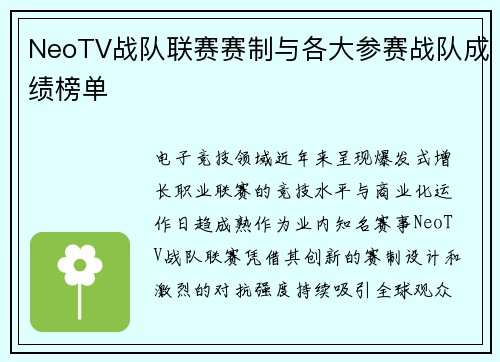 NeoTV战队联赛赛制与各大参赛战队成绩榜单
