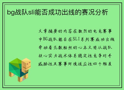 bg战队sli能否成功出线的赛况分析