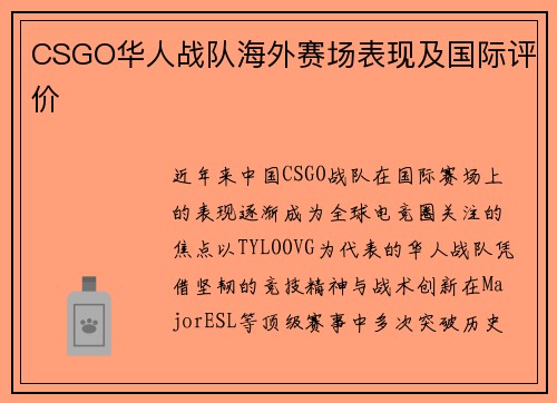 CSGO华人战队海外赛场表现及国际评价