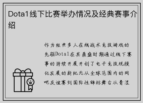 Dota1线下比赛举办情况及经典赛事介绍