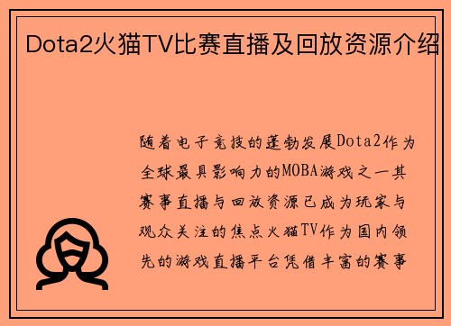 Dota2火猫TV比赛直播及回放资源介绍