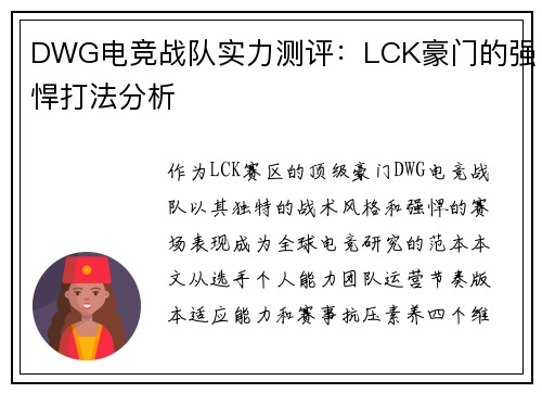 DWG电竞战队实力测评：LCK豪门的强悍打法分析