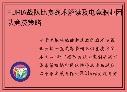 FURIA战队比赛战术解读及电竞职业团队竞技策略