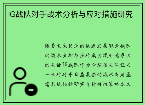 IG战队对手战术分析与应对措施研究