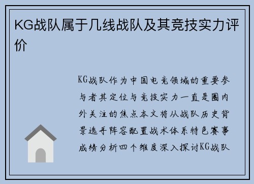 KG战队属于几线战队及其竞技实力评价