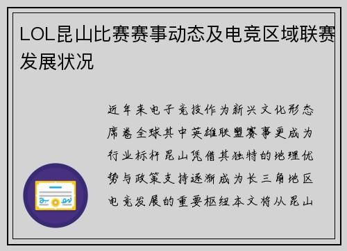LOL昆山比赛赛事动态及电竞区域联赛发展状况