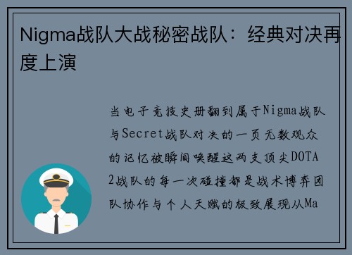 Nigma战队大战秘密战队：经典对决再度上演