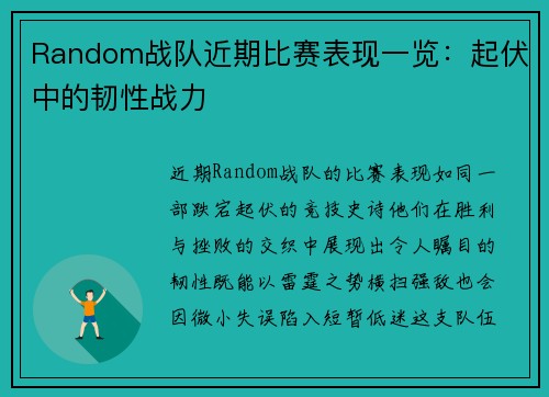 Random战队近期比赛表现一览：起伏中的韧性战力