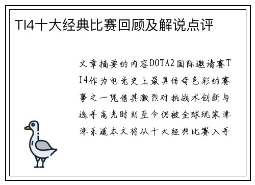 TI4十大经典比赛回顾及解说点评