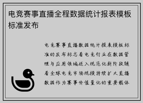 电竞赛事直播全程数据统计报表模板标准发布