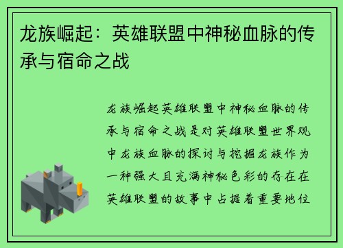 龙族崛起：英雄联盟中神秘血脉的传承与宿命之战