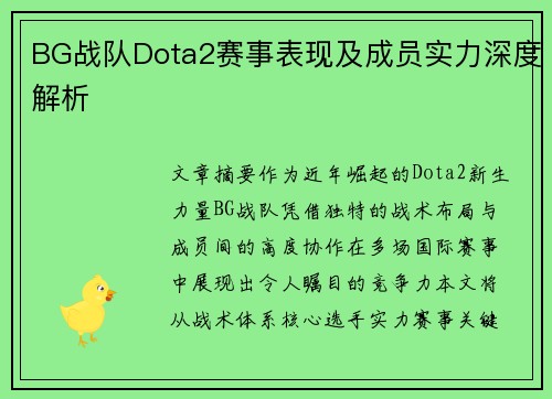 BG战队Dota2赛事表现及成员实力深度解析