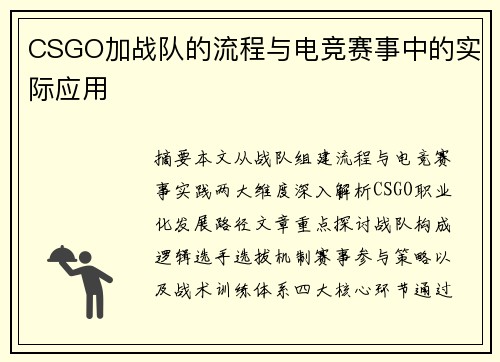 CSGO加战队的流程与电竞赛事中的实际应用